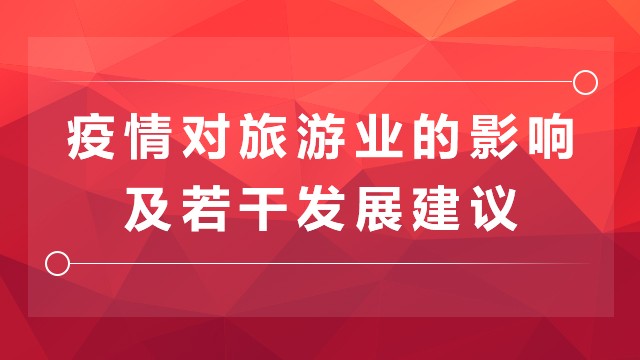 疫情对旅游业的影响及若干发展建议