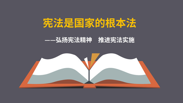 憲法是國家的根本法弘揚憲法精神推進憲法實施