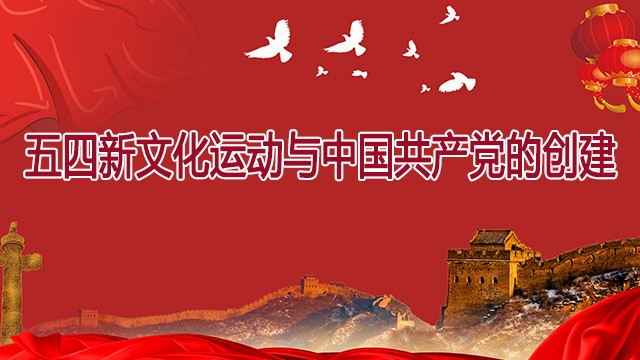 五四新文化运动与中国共产党的创建