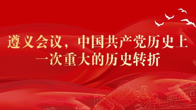 遵义会议，中国共产党历史上一次重大的历史转折