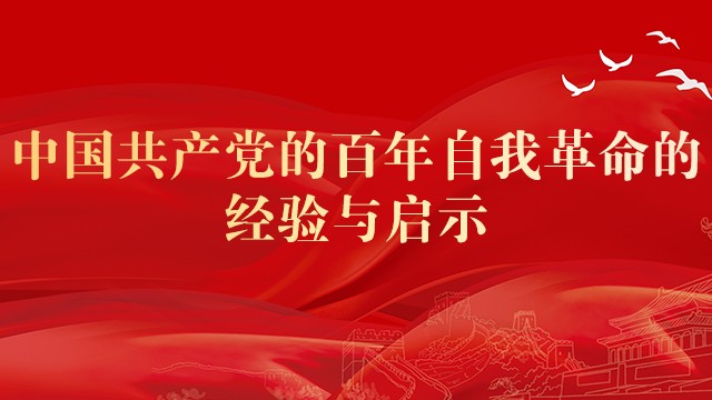 中国共产党的百年自我革命的经验与启示