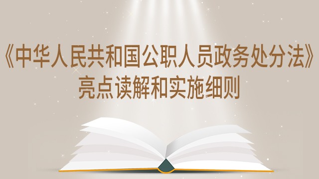 《中华人民共和国公职人员政务处分法》亮点读解和实施细则